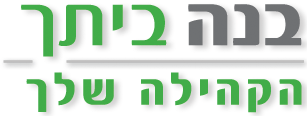 בנה ביתך פיקוח ניהול בניה
